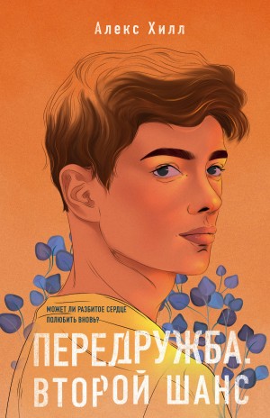 Хилл Алекс - Передружба. Второй шанс (Дружба или отношения?)