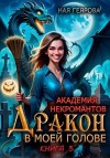 Геярова Ная - Академия некромантов. Дракон в моей голове. Книга 3