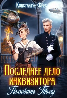 cкачать книгу Константин Фрес Последнее дело инквизитора. Полюбить Тьму