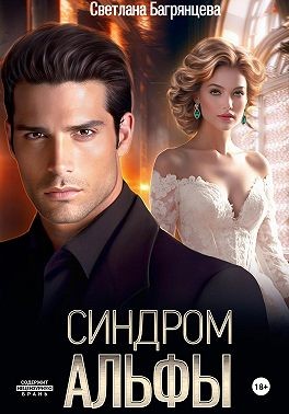Багрянцева Светлана - Синдром альфы