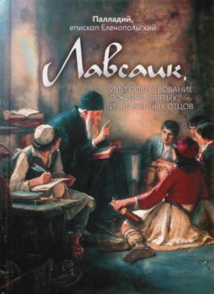 Еленопольский (сост.) еп. Палладий - Лавсаик, или Повествование о жизни святых и блаженных отцов