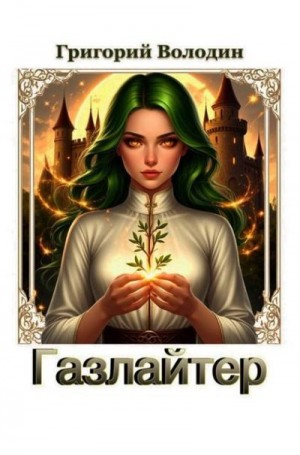 Володин Григорий - Газлайтер. Том 38