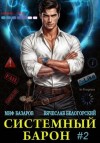 Базаров Миф, Белогорский Вячеслав - Системный Барон 2