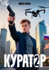 Киров Никита - Куратор 2