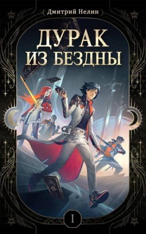 Нелин Дмитрий - Дурак из Бездны