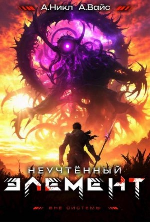 (А. Никл) NikL, Вайс Александр - Неучтенный элемент. Том 10