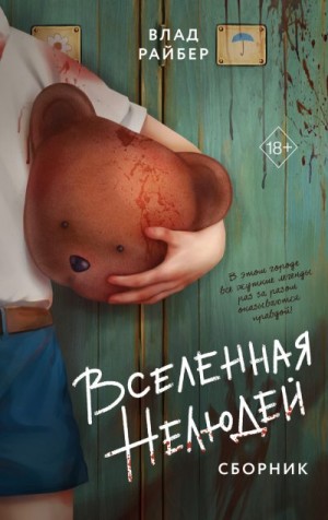 Райбер Влад - Вселенная нелюдей