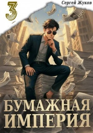 Жуков Сергей - Бумажная империя 3