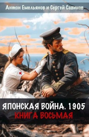 Емельянов Антон, Савинов Сергей - Японская война 1905. Книга восьмая