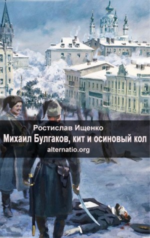Ищенко Ростислав - Михаил Булгаков, кит и осиновый кол