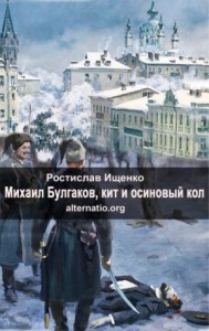 Михаил Булгаков, кит и осиновый кол