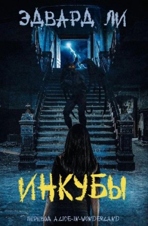 Ли Эдвард - Инкубы