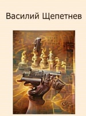 Щепетнев Василий - Подвиги Арехина. Пенталогия