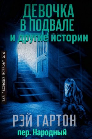 Гартон Рэй - Девочка в подвале и другие истории
