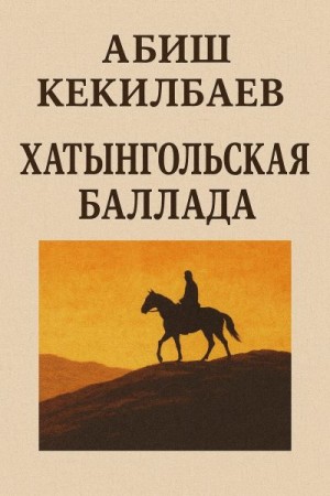 Кекилбаев Абиш - Хатынгольская баллада