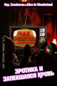 Эротика и запекшаяся кровь