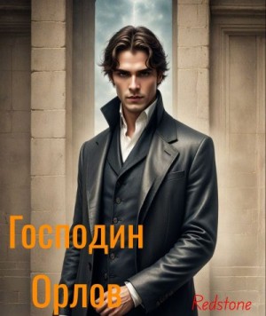 Redstone - Господин Орлов
