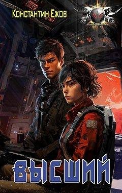 Ежов Константин - Высший