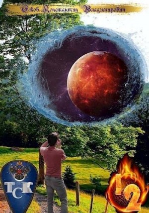 Ежов Константин - ТСК: Особый случай/Точка преломления. Книга 1 и 2