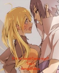 Кто ты такой, Саске-кун? Том 1. Разрушенный берег.