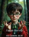 Уткин Михаил - Гарри Поттер и На самом деле