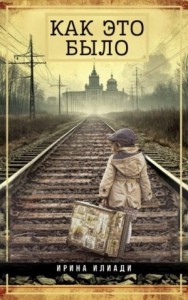 Как это было