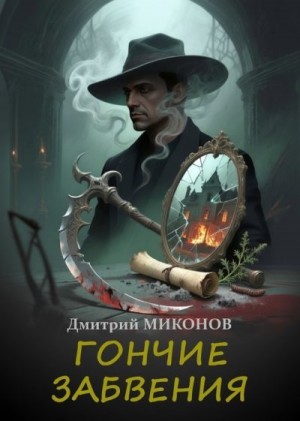 Миконов Дмитрий - Гончие забвения
