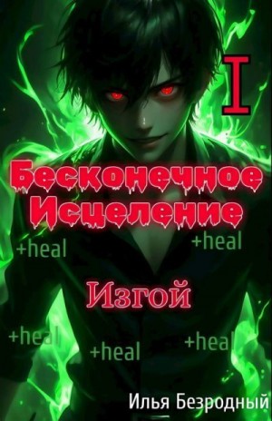 Безродный Илья - Изгой