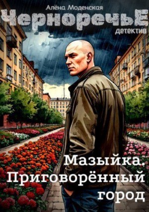 Моденская Алёна - Мазыйка. Приговорённый город