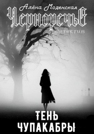 Моденская Алёна - Тень чупакабры