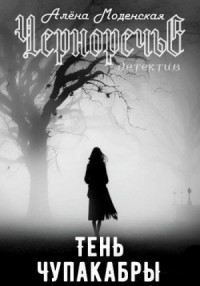 Тень чупакабры