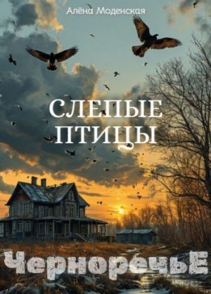 Моденская Алёна - Слепые птицы