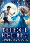 Иви Ирина - Внешность изменчива? Драконы не согласны!