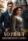 Соколова Надежда - Хозяйка заброшенного замка