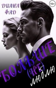 Больше (не) люблю!