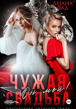 Фад Диана - Чужая свадьба. Он мой!