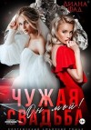Фад Диана - Чужая свадьба. Он мой!