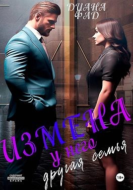 Фад Диана - Измена. У него другая семья