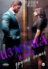 Фад Диана - Измена. У него другая семья