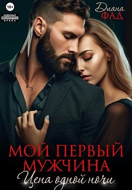 Фад Диана - Мой первый мужчина. Цена одной ночи