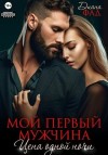 Фад Диана - Мой первый мужчина. Цена одной ночи
