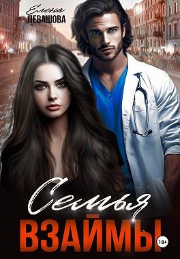 Левашова Елена - Семья взаймы