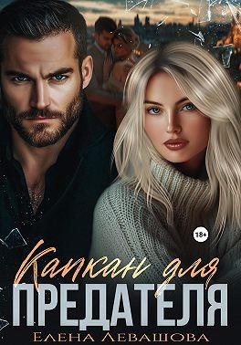 Левашова Елена - Капкан для предателя
