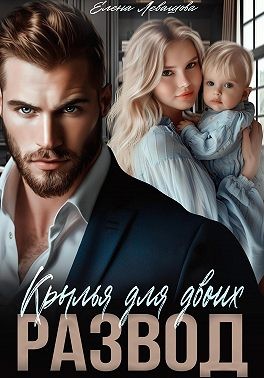 Левашова Елена - Крылья для двоих. Развод