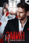 Кучер Ая - Эмин. Чужая невеста