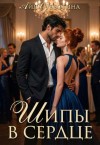 Субботина Айя - Шипы в сердце. Том второй
