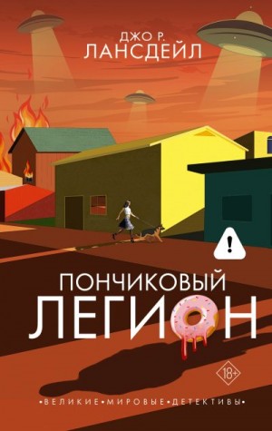 Лансдейл Джо - Пончиковый легион