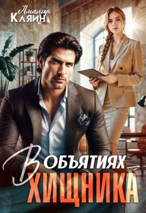 Кляйн Амалия - В объятиях хищника