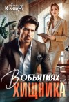 Кляйн Амалия - В объятиях хищника