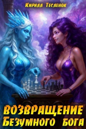 Тесленок Кирилл - Возвращение Безумного Бога 15